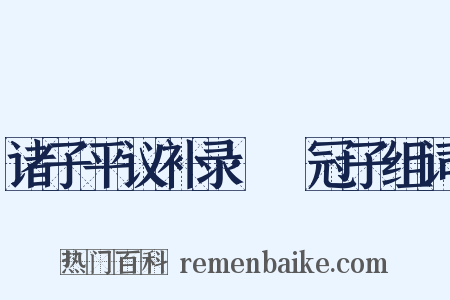 诸子平议补录·鹖冠子组词是什么意思的图片